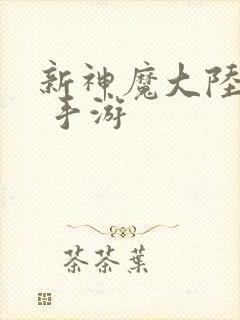 新神魔大陆手游 手游