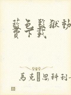 蓝色监狱动漫免费下载