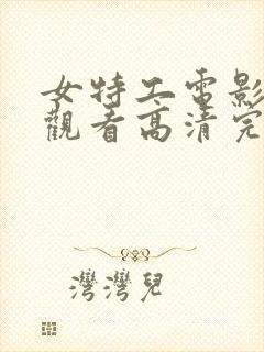 女特工电影在线观看高清完整版免费