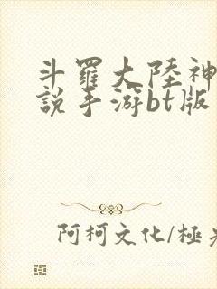 斗罗大陆神界传说手游bt版