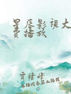 星辰影视大全免费播放