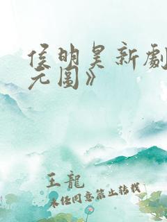 侯明昊新剧《沧元图》