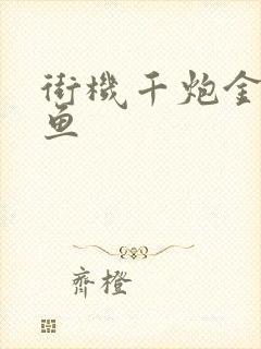 街机千炮金蟾捕鱼