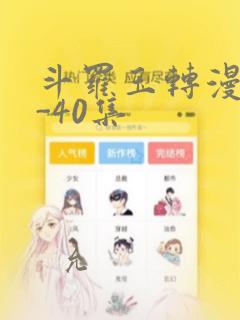 斗罗玉转漫画1-40集