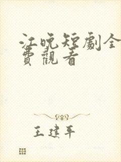 江晚短剧全集免费观看