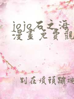 jojo石之海漫画免费观看