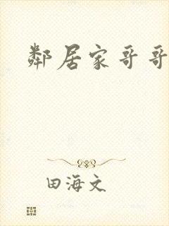 邻居家哥哥小说