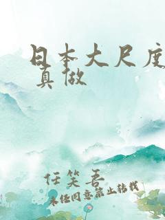 日本大尺度电影 真做