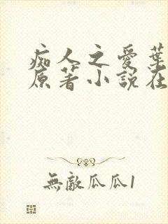 痴人之爱叶之夏原著小说在线阅读