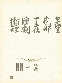 摊牌了我是龙妈短剧在哪里看