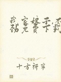 我家娘子,不对劲免费下载