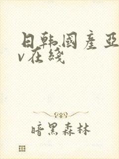 日韩国产亚洲av在线