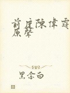 前度陈伟霆吻戏原声