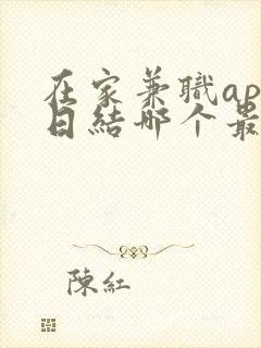 在家兼职app日结哪个最可靠