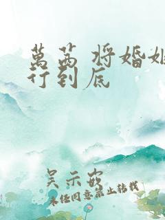 万茜 将婚姻进行到底