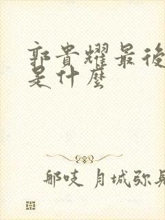 郭贵耀最后结局是什么