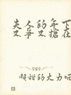 夫人的年下保镖又争又抢在线观看