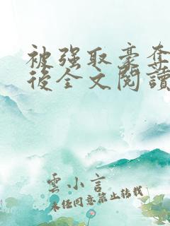 被强取豪夺多年后全文阅读