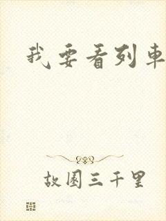 我要看列车超人