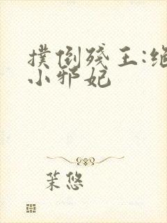 扑倒残王:绝宠小邪妃