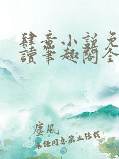 肆意小说免费阅读笔趣阁全文