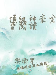 顶级神豪完整免费阅读