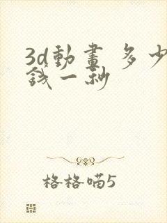 3d动画 多少钱一秒