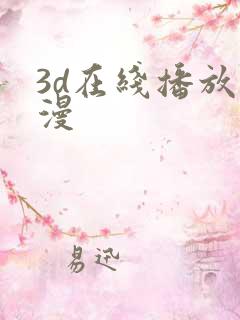 3d在线播放动漫