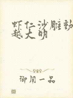 虾仁沙雕动画穿越大明