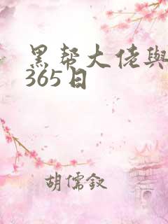黑帮大佬与我的365日