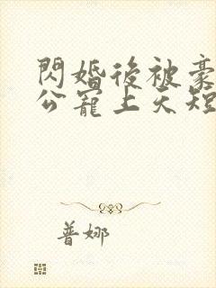 闪婚后被豪门老公宠上天短剧