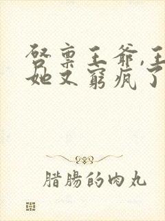 启禀王爷,王妃她又穷疯了哪里可以看