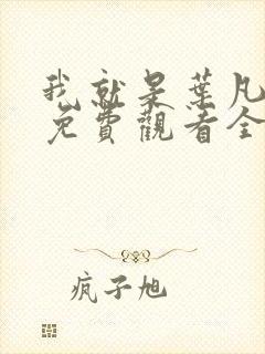 我就是叶凡短剧免费观看全集