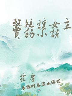 系统让女主买买买的小说