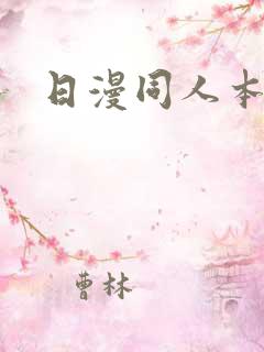 日漫同人本子
