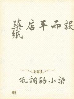 药店平面设计图纸