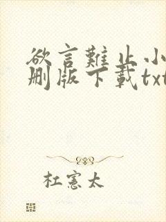 欲言难止小说未删版下载txt