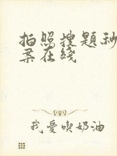 拍照搜题秒出答案在线