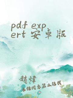 pdf expert 安卓版