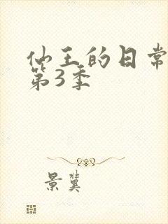 仙王的日常生活第3季