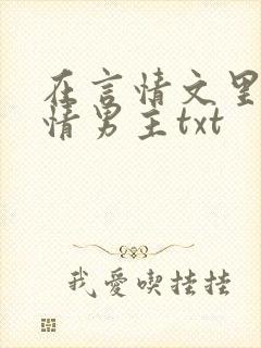 在言情文里撩言情男主txt