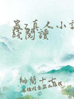 蛊z真人小说在线阅读