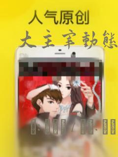 大主宰动态漫画