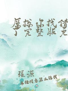 厉总你找错夫人了完整版免费全集观看