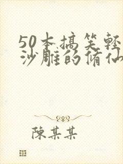 50本搞笑轻松沙雕的修仙文