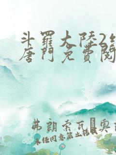 斗罗大陆2绝世唐门免费阅读小说全文