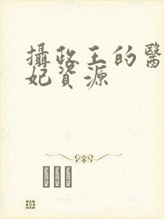 摄政王的医品狂妃资源