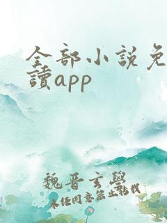 全部小说免费阅读app