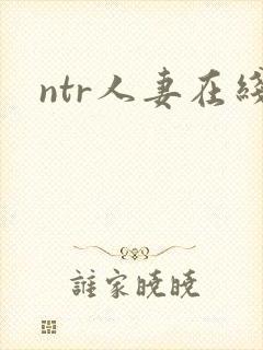 ntr人妻在线