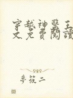 穿越神医王妃全文免费阅读全文